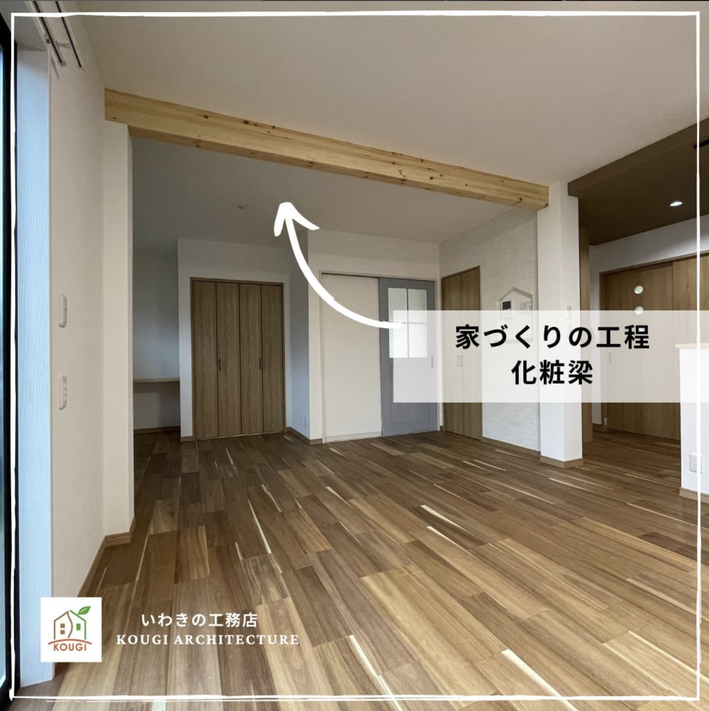 【家づくりの工程】化粧梁