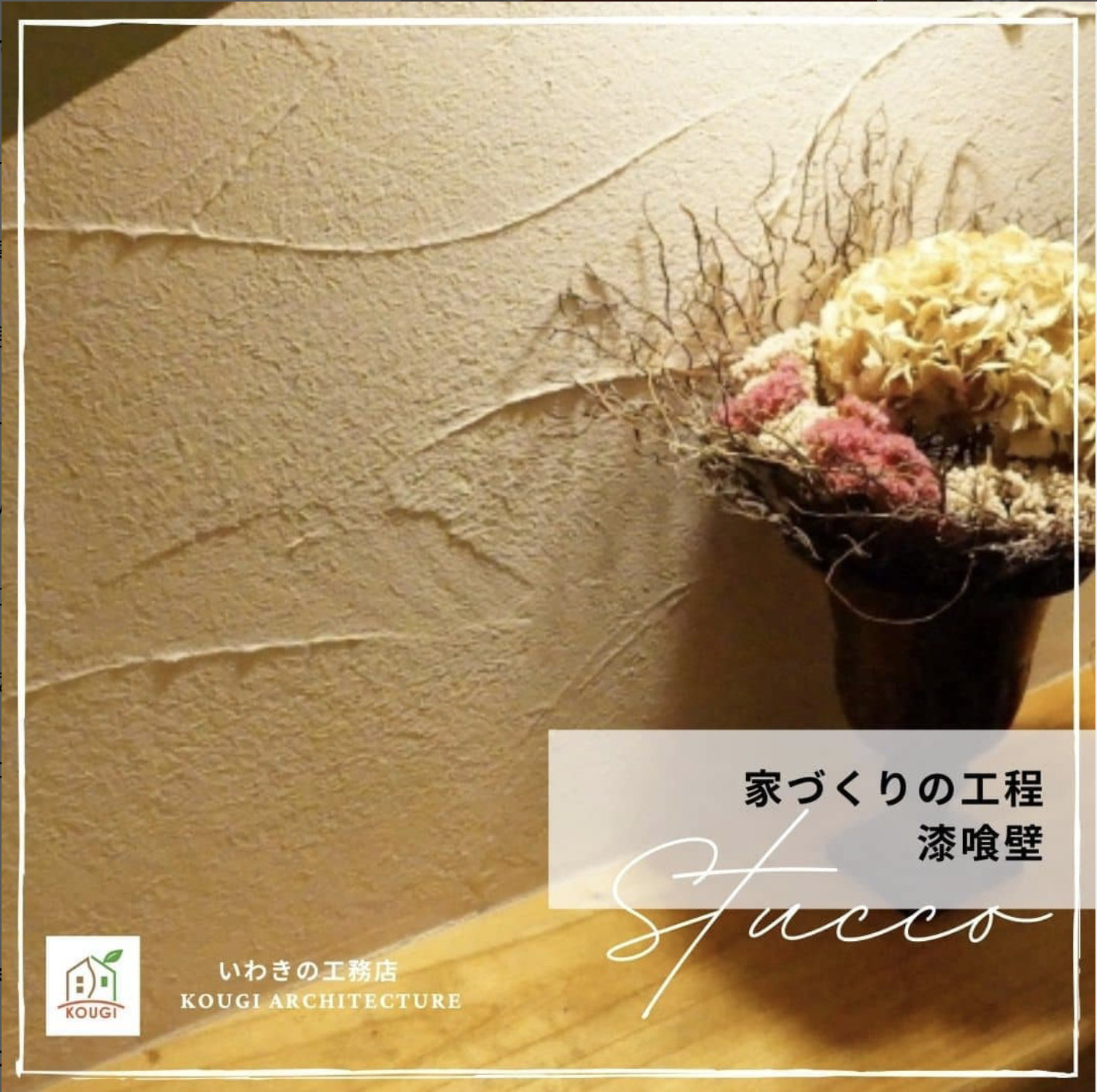 【家づくりの工程】漆喰壁