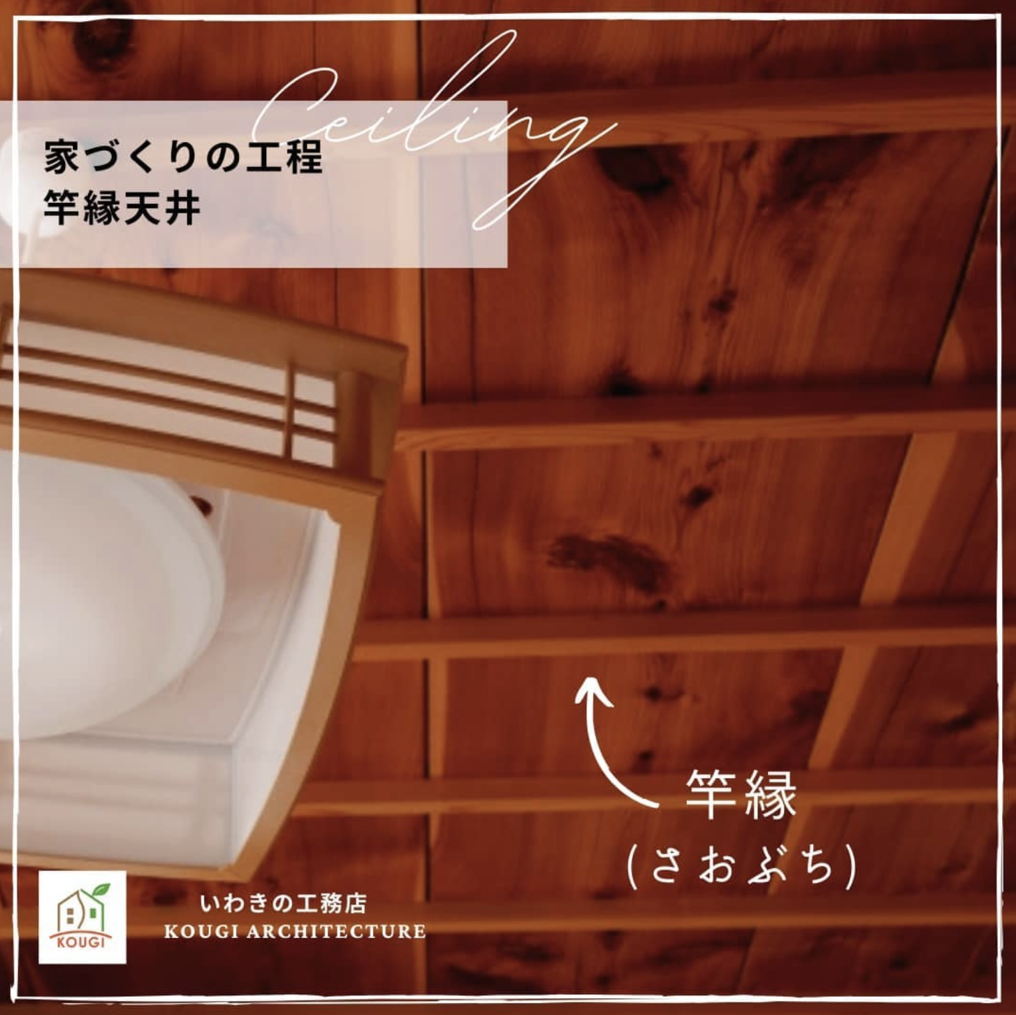 【家づくりの工程】竿縁天井