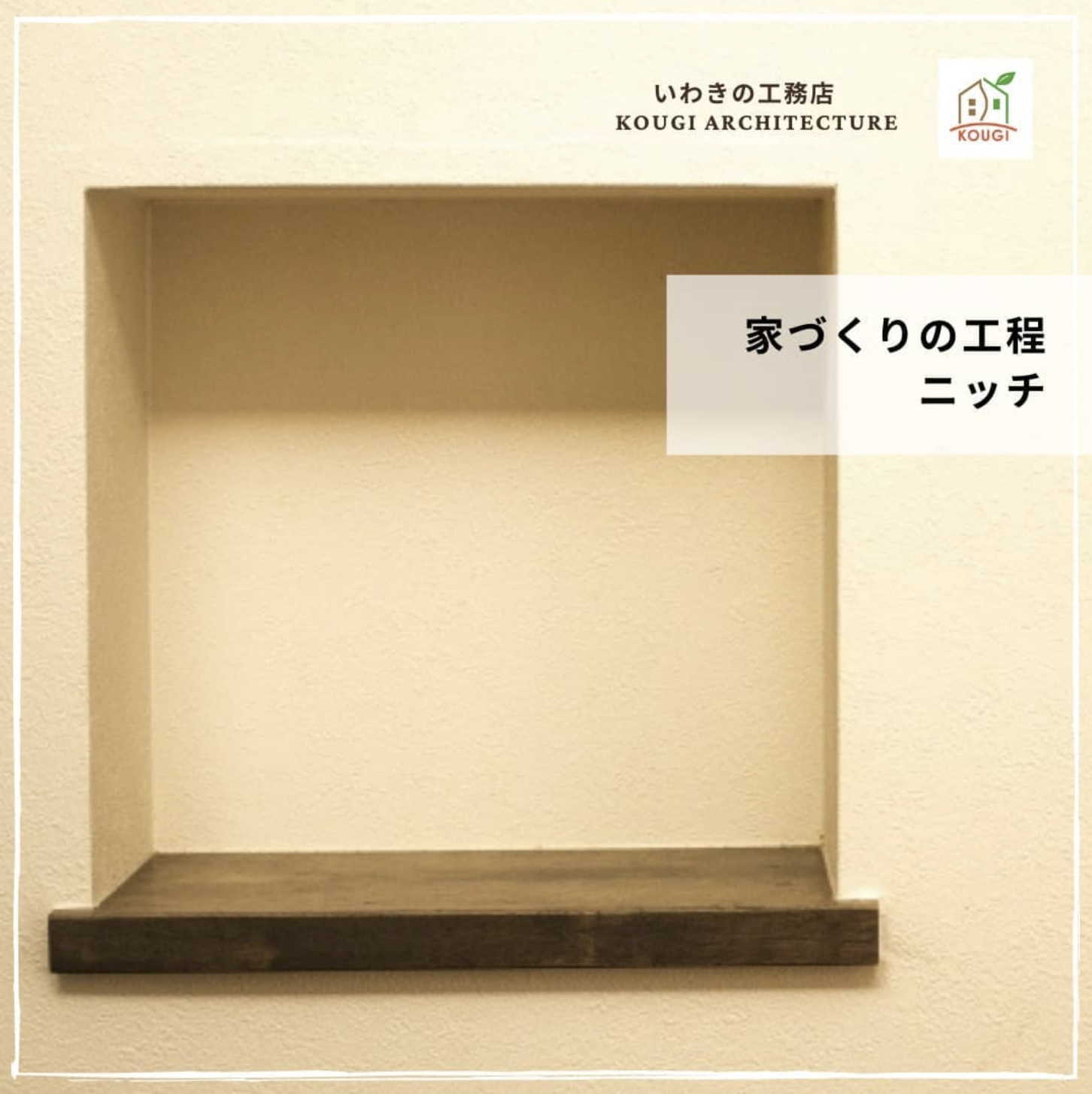 【家づくりの工程】ニッチ