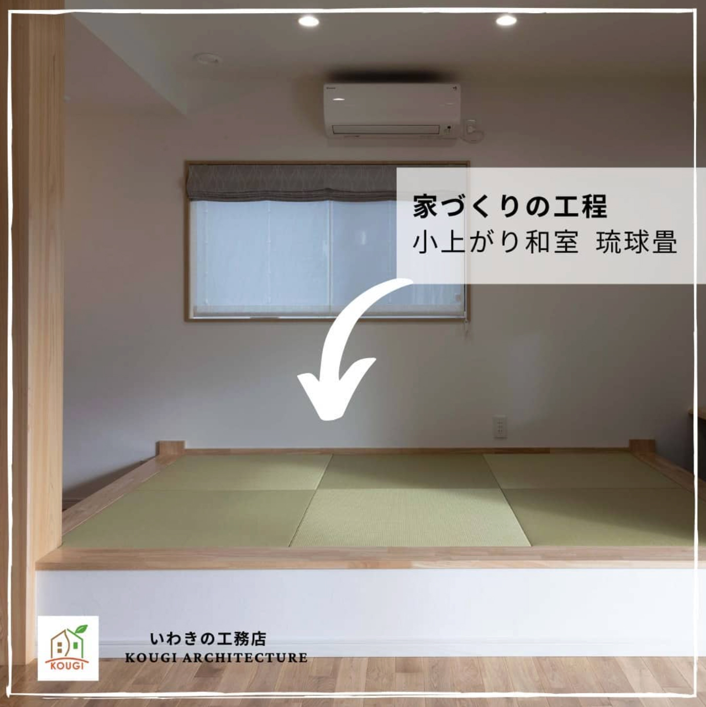 【家づくりの工程】小上がり和室 琉球畳