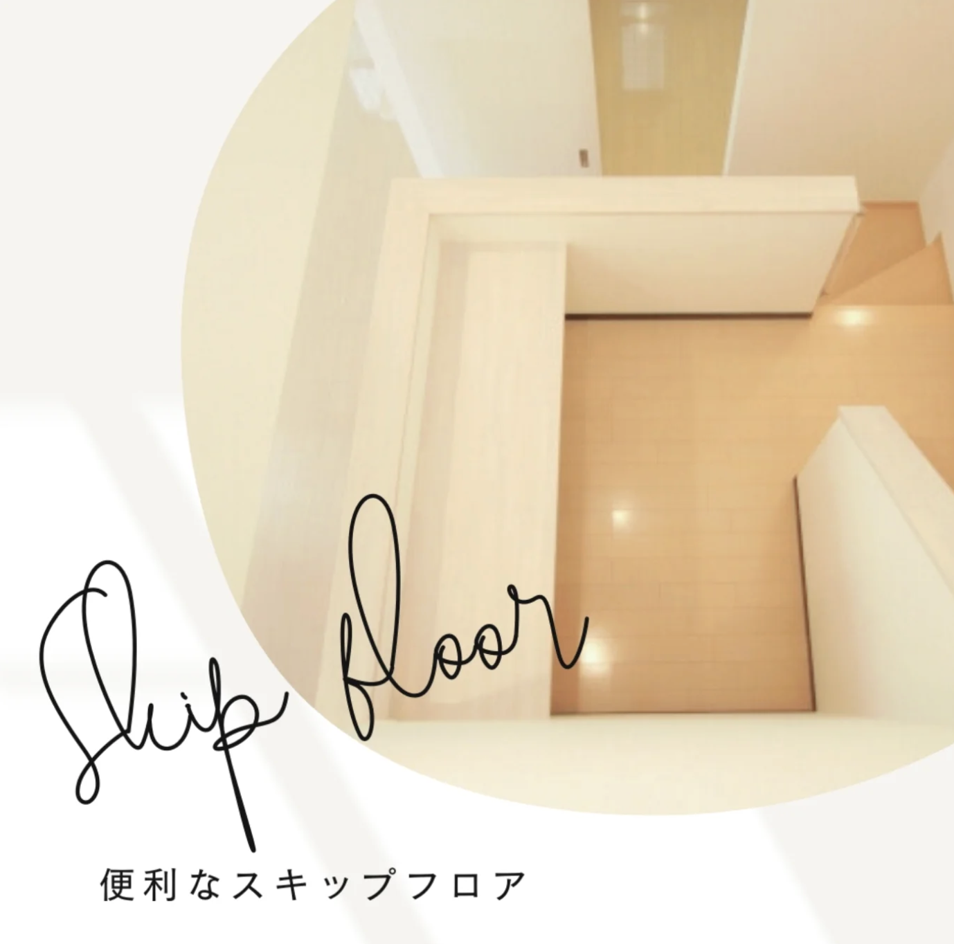 【スキップフロア】