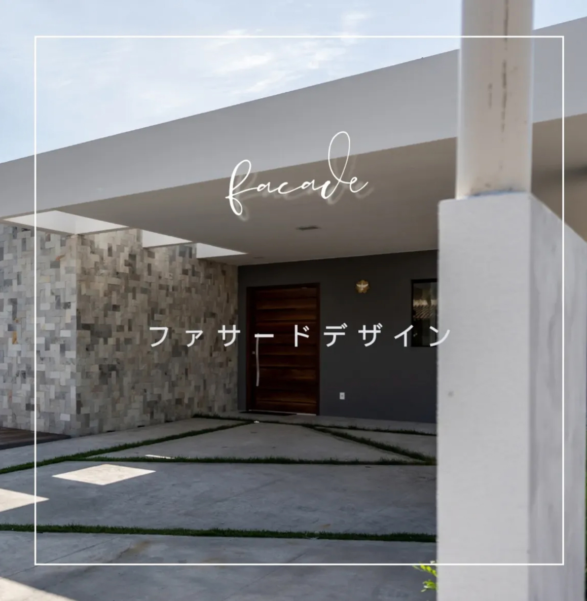 【ファサードデザイン】