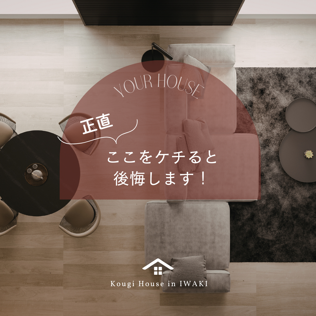 正直ここをケチると後悔します!