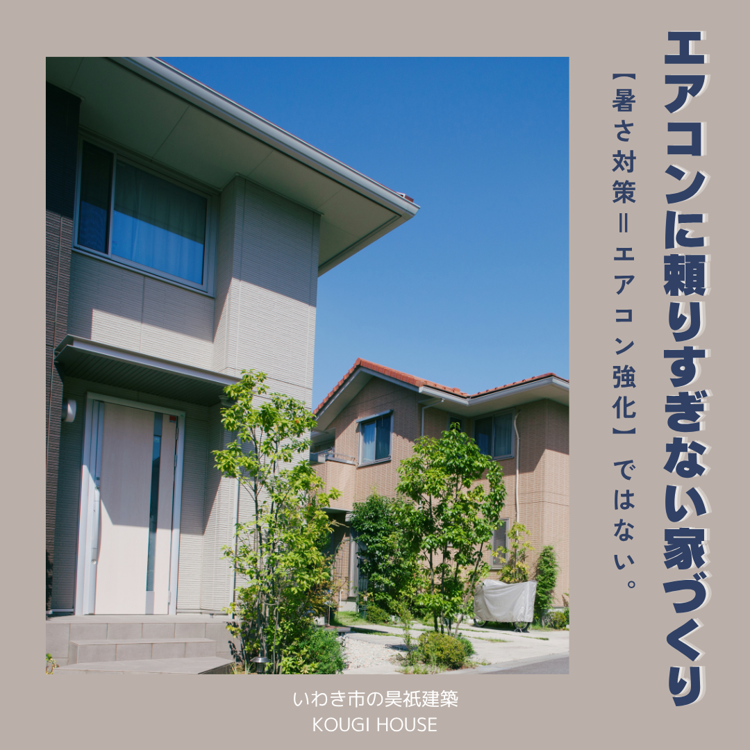 最新ブログ「エアコンに頼りすぎない家づくり」について更新しました！