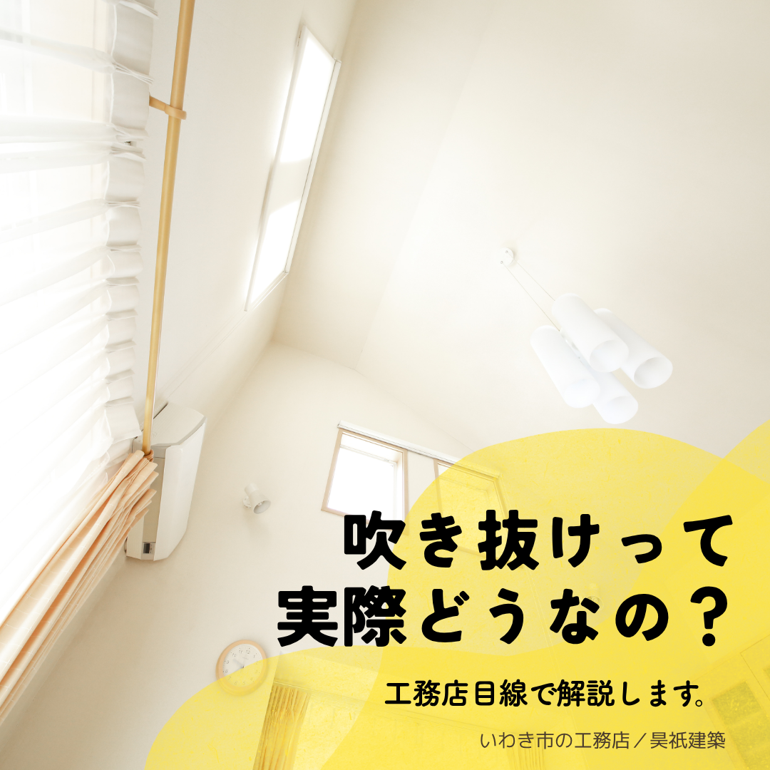 吹き抜けの家って実際どうなの?