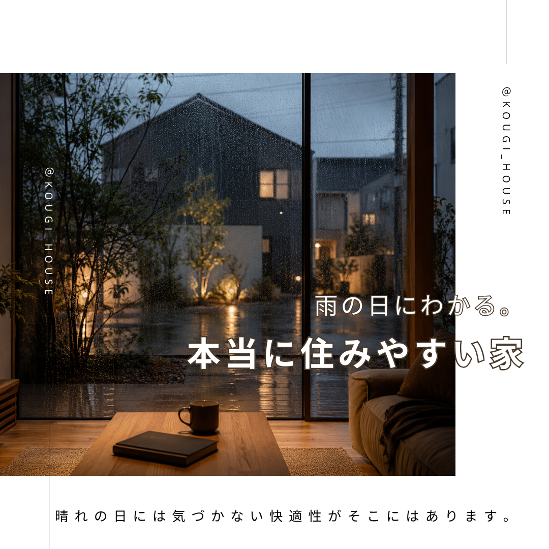 雨の日にわかる。本当に住みやすい家。