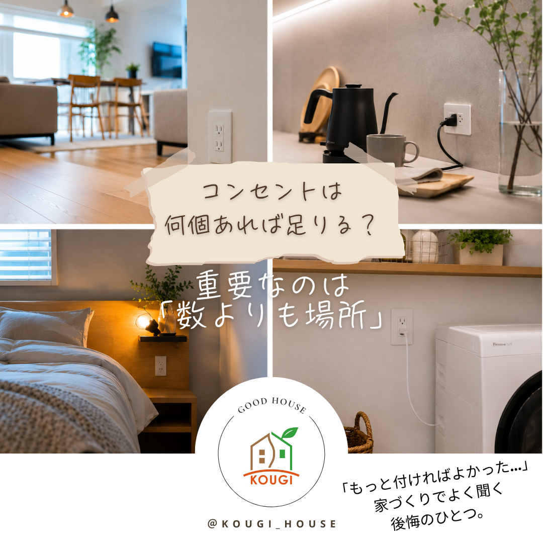 コンセントは何個あれば足りる？