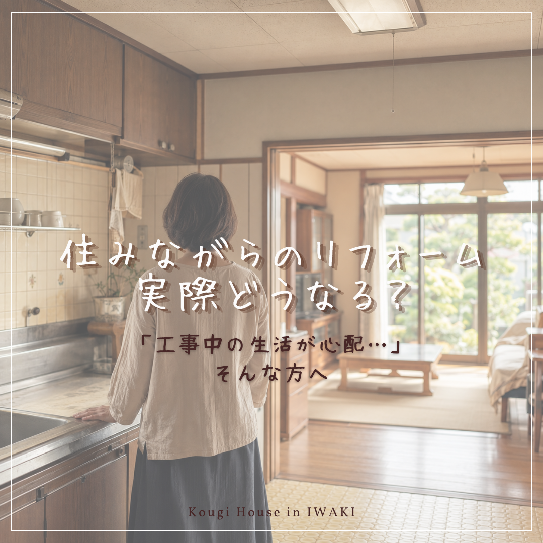 住みながらのリフォーム実際どうなる?