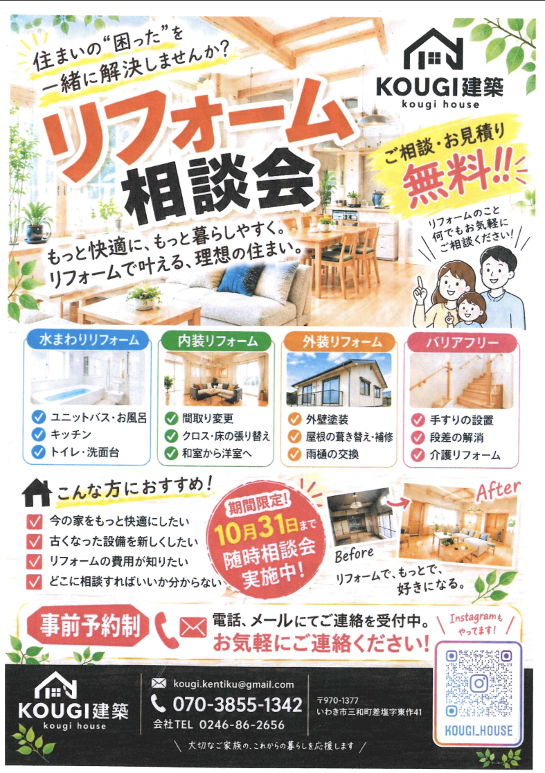 KOUGI建築のリフォーム相談会