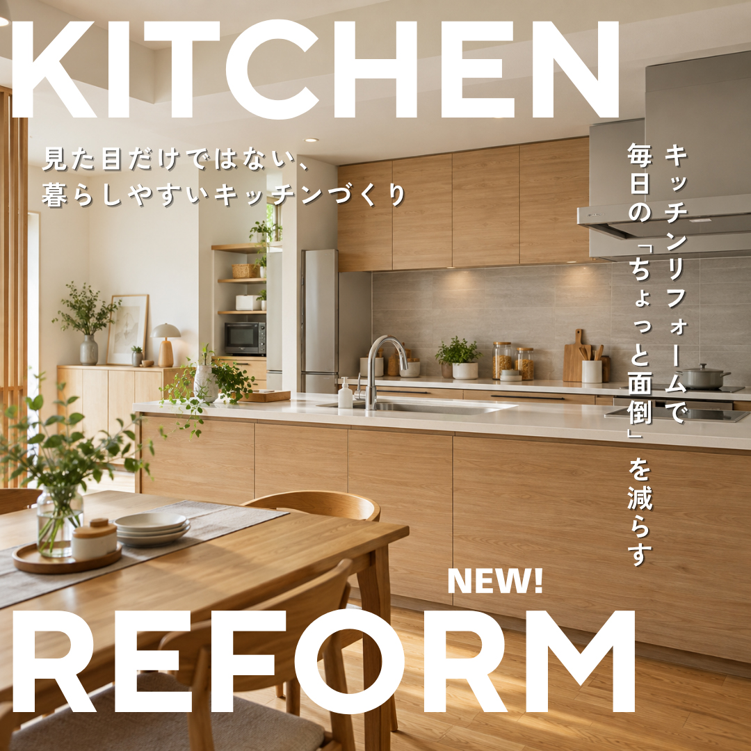 キッチンリフォームで毎日の「ちょっと面倒」を減らす
