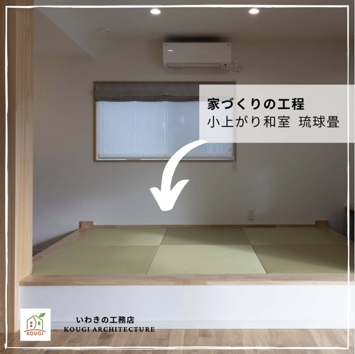 【家づくりの知識】小上がり和室 琉球畳