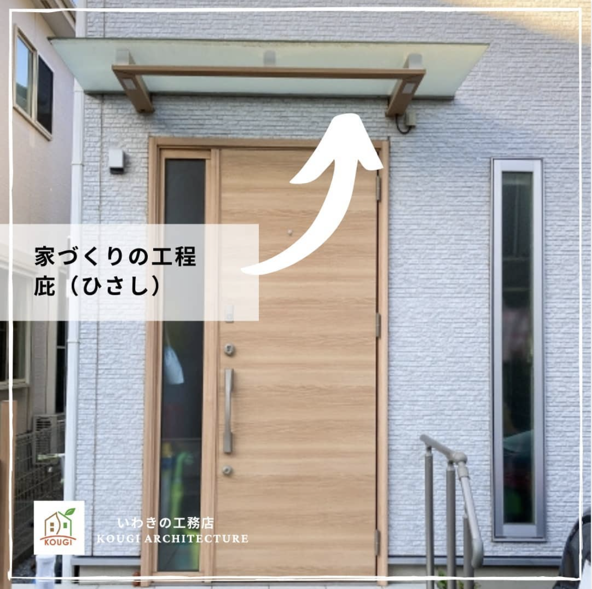 【家づくりの工程】庇(ひさし)