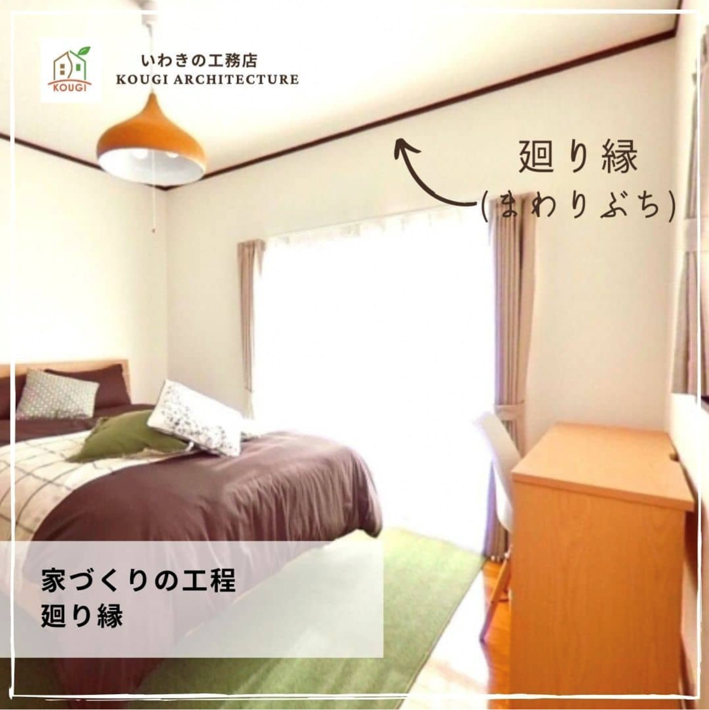 【家づくりの工程】ニッチ