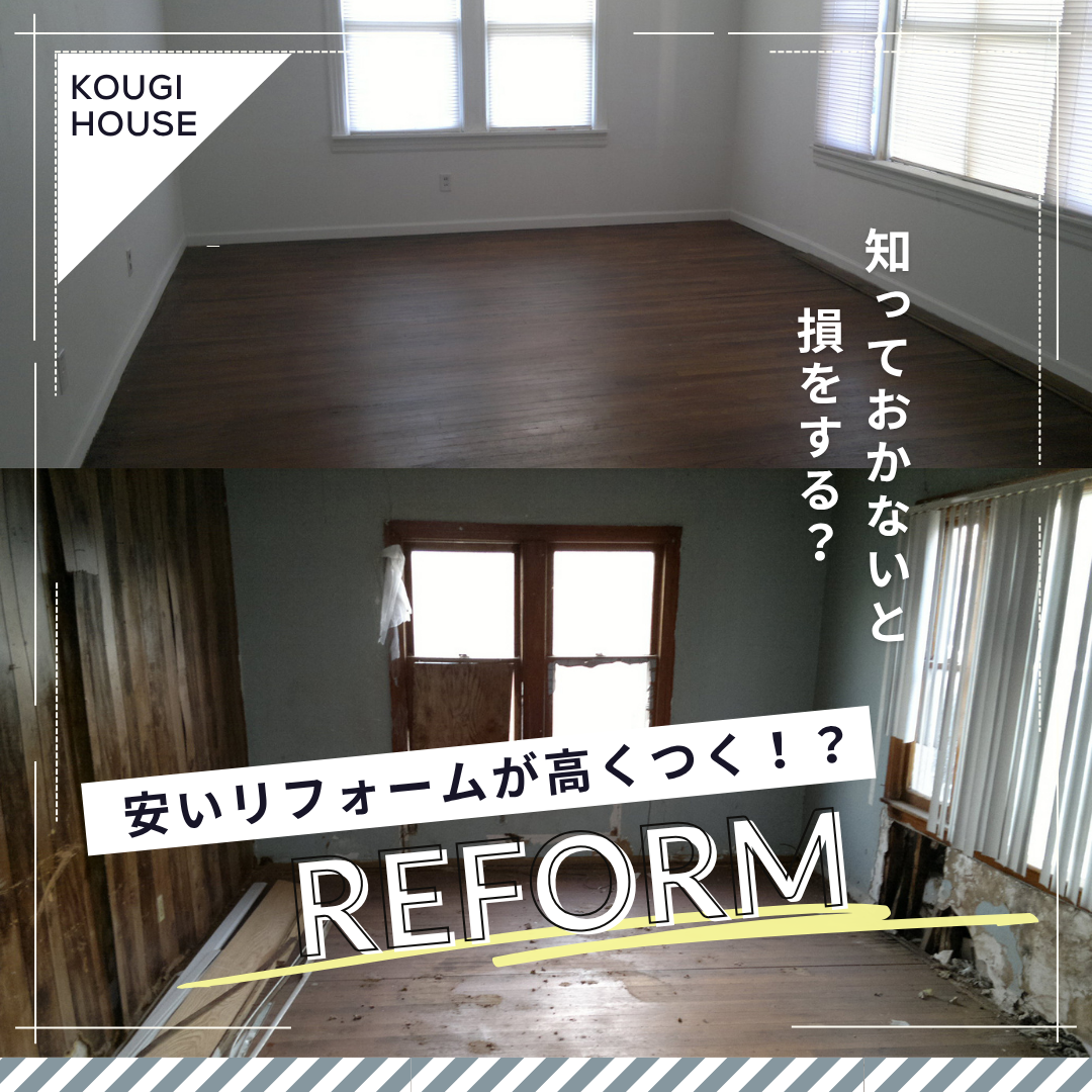 安いリフォームが高くつく！？